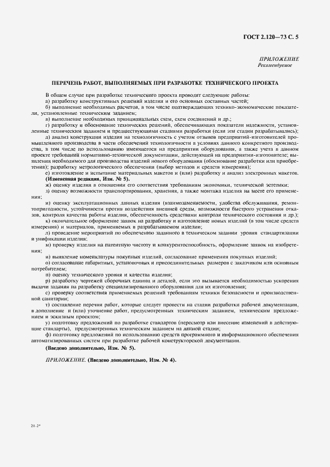 Страница 7 ГОСТ 2.120-73