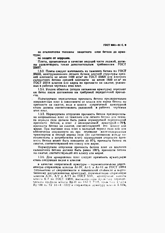 Страница 10 ГОСТ 9561-91