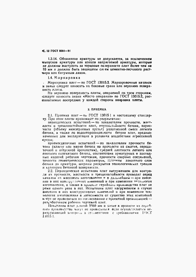 Страница 13 ГОСТ 9561-91