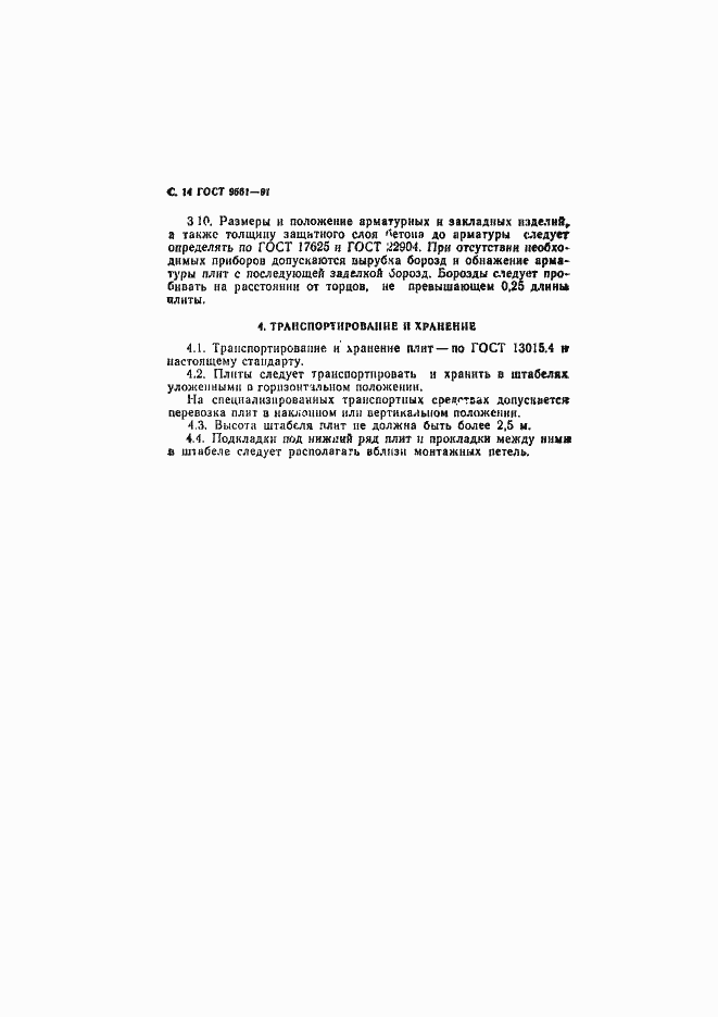 Страница 15 ГОСТ 9561-91