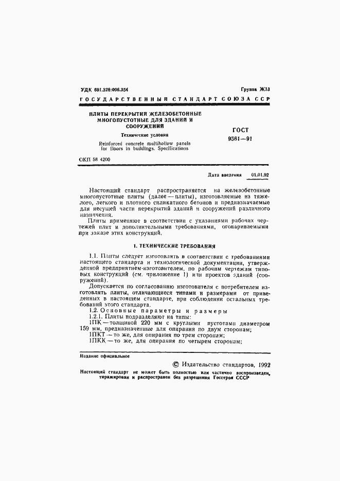 Страница 2 ГОСТ 9561-91