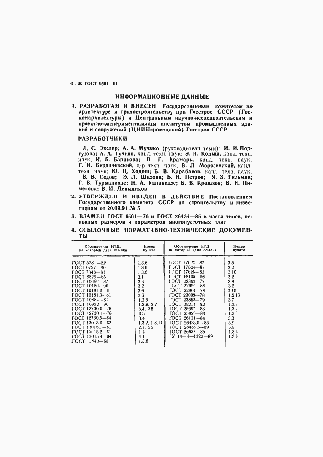 Страница 21 ГОСТ 9561-91