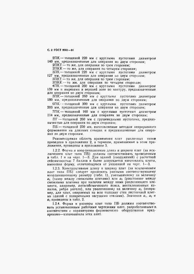 Страница 3 ГОСТ 9561-91