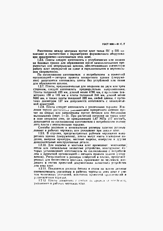 Страница 8 ГОСТ 9561-91