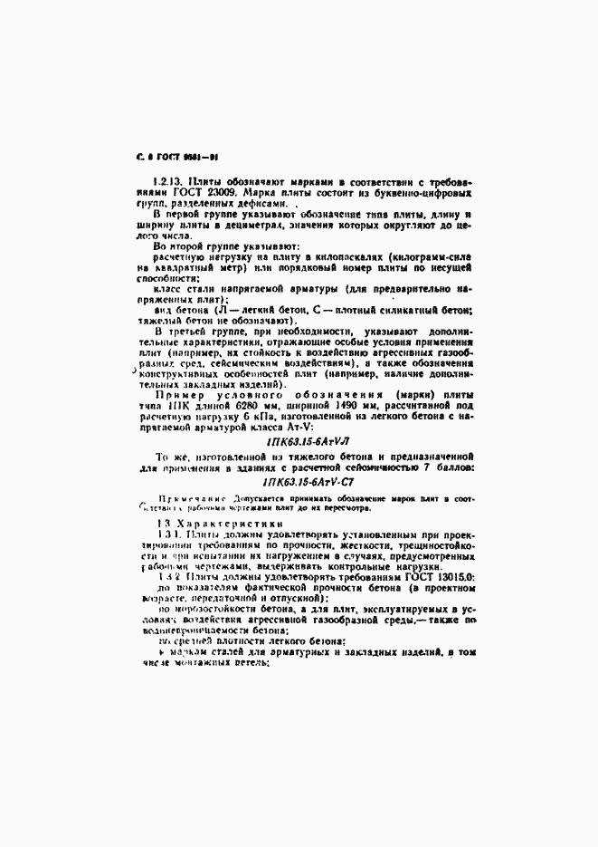 Страница 9 ГОСТ 9561-91