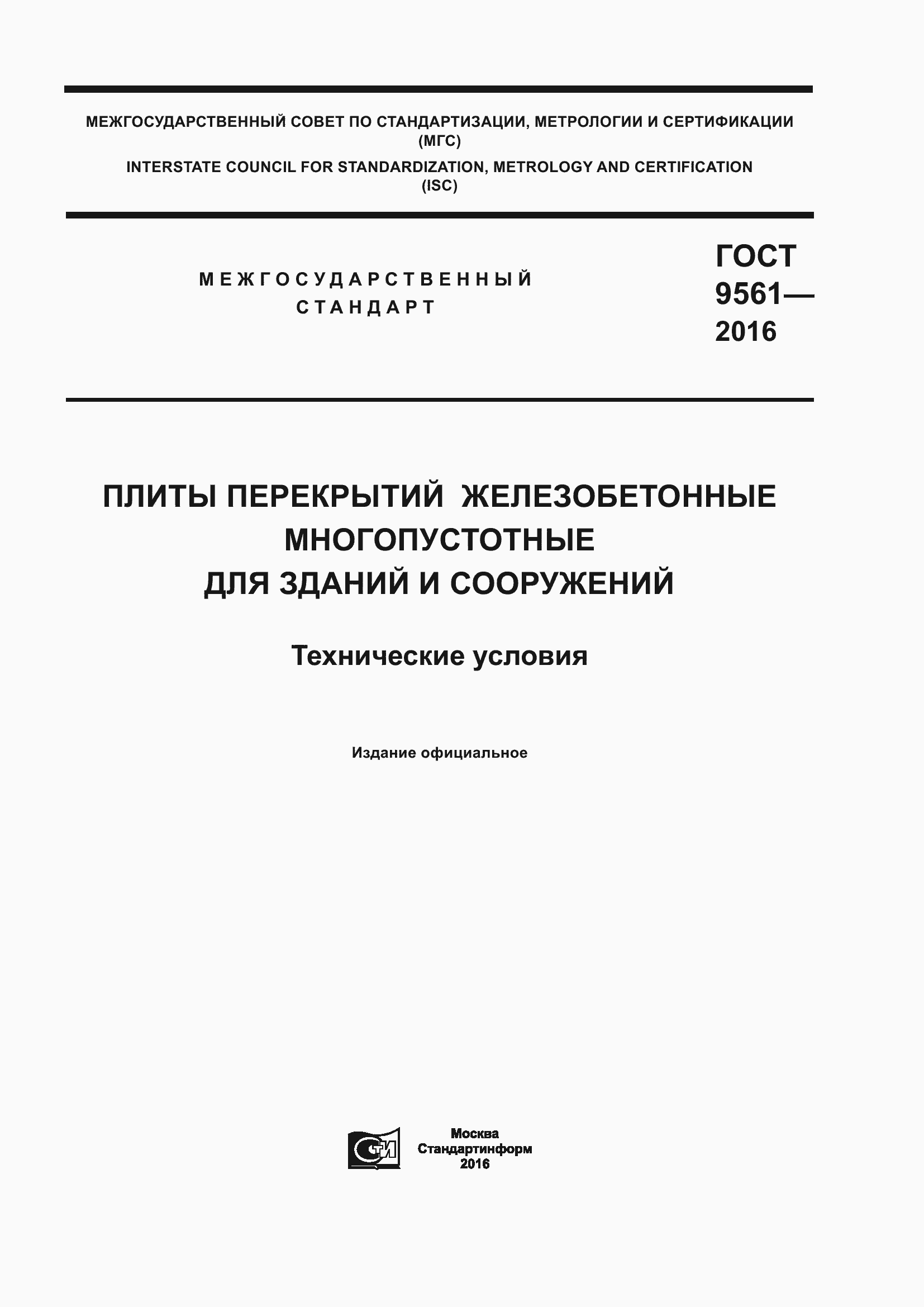 Страница 1 ГОСТ 9561-2016