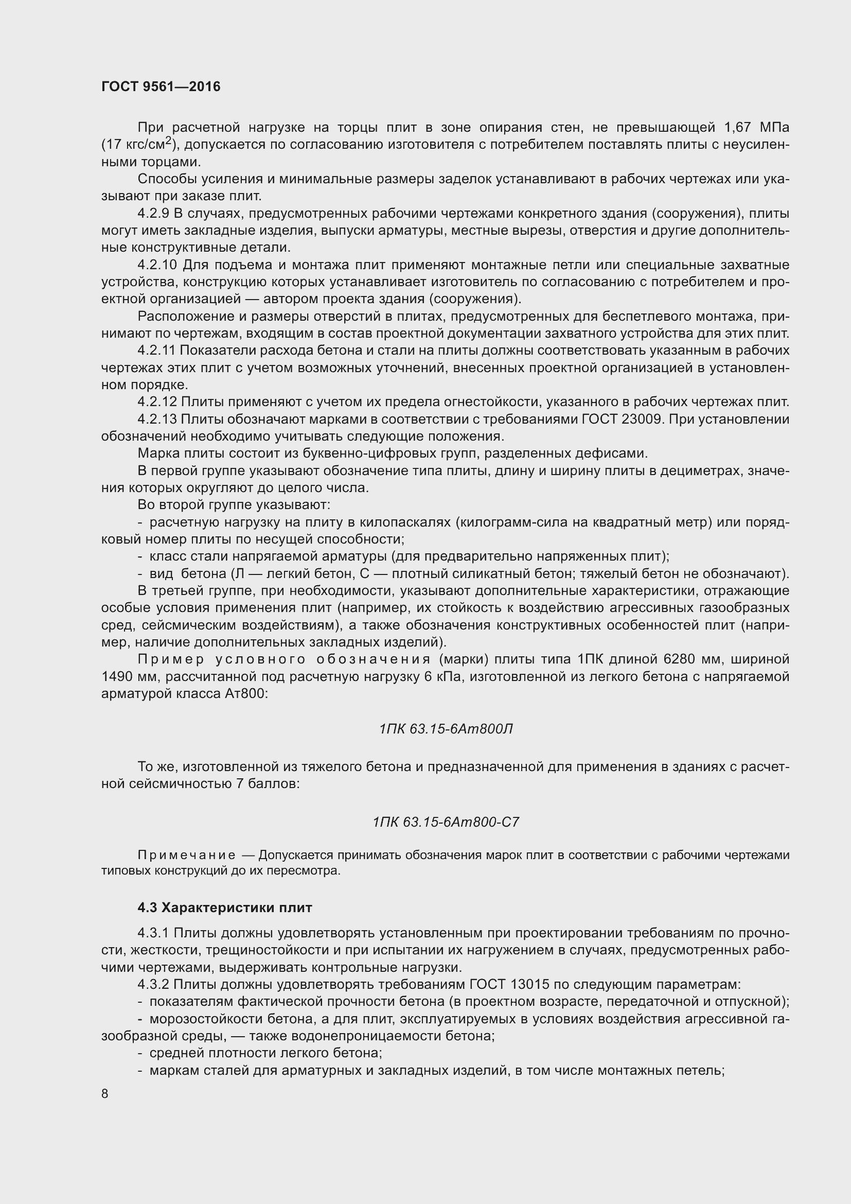 Страница 13 ГОСТ 9561-2016