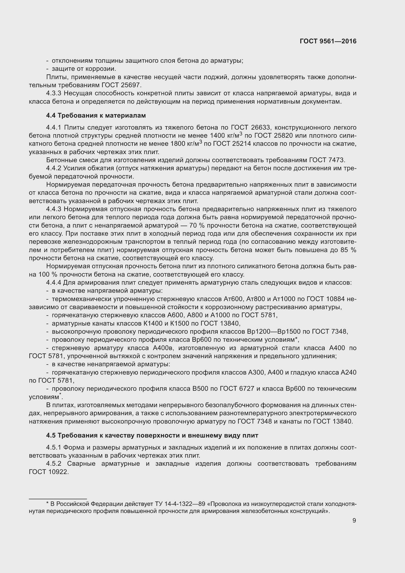 Страница 14 ГОСТ 9561-2016