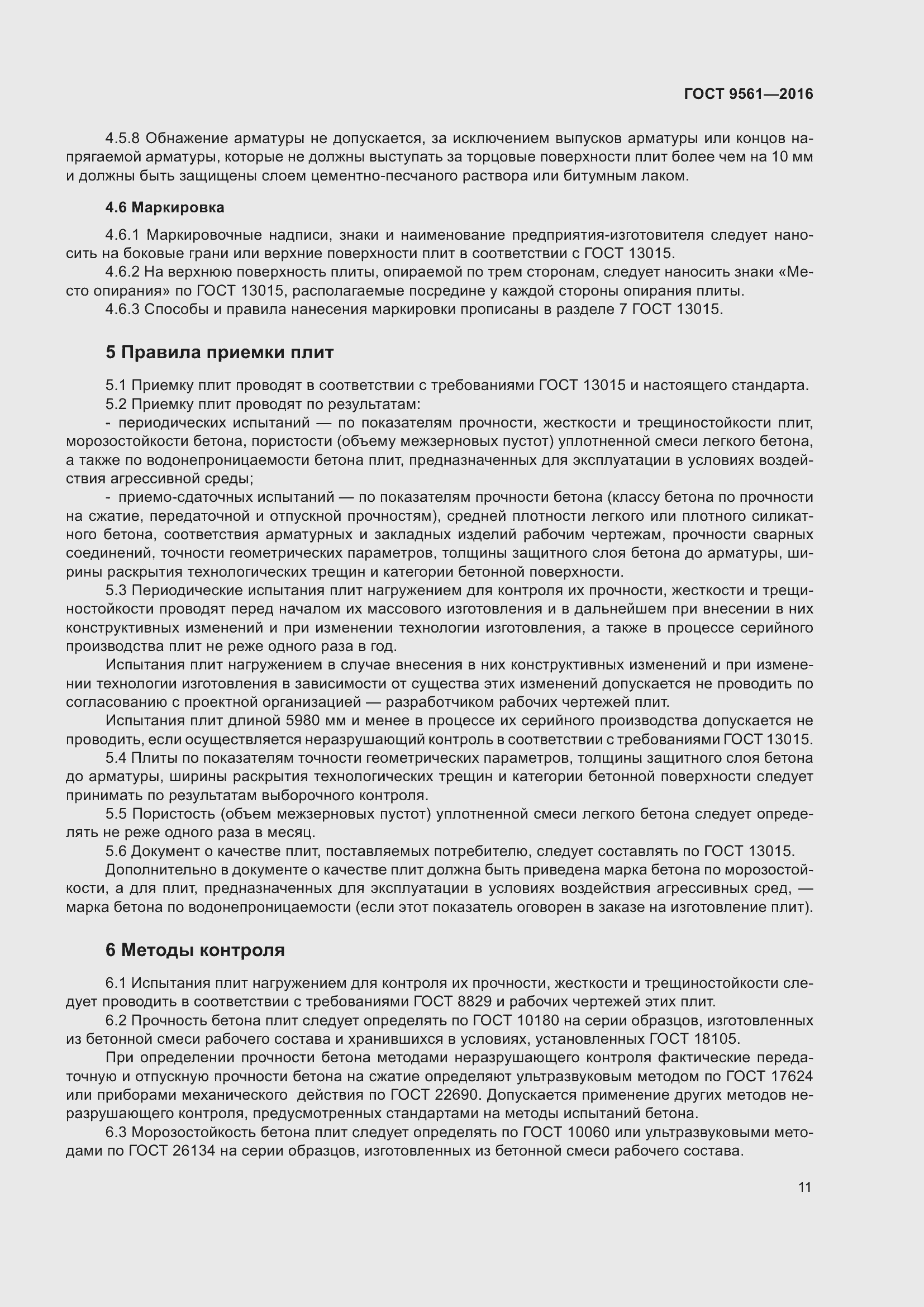 Страница 16 ГОСТ 9561-2016