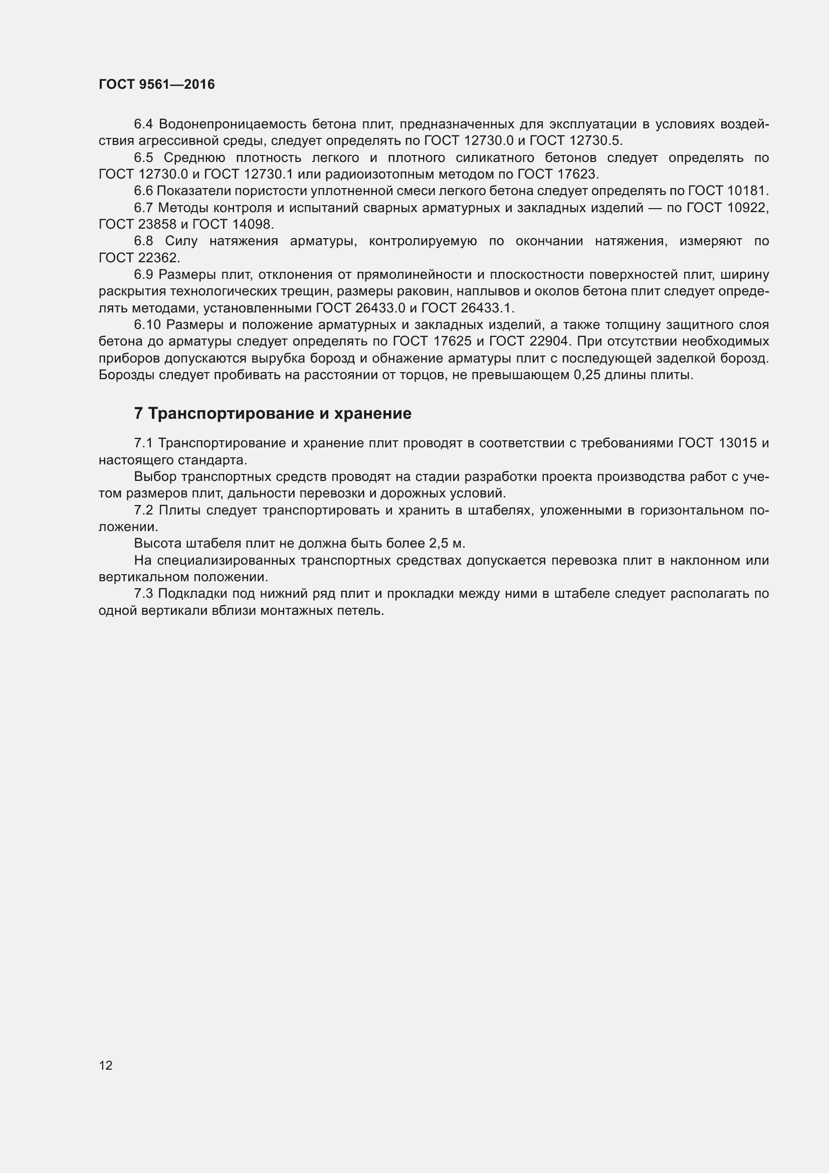 Страница 17 ГОСТ 9561-2016