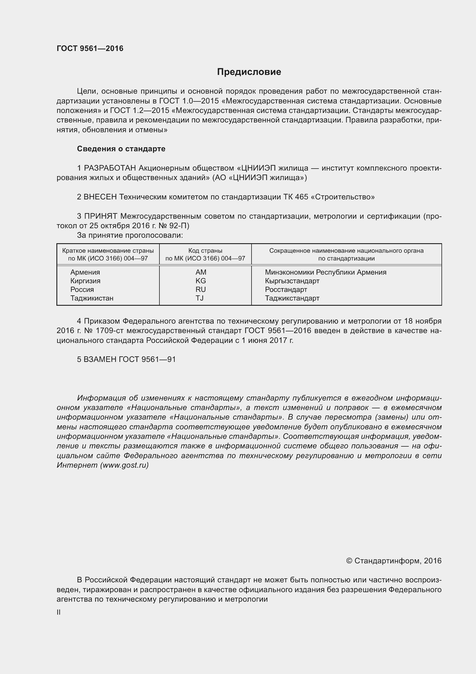 Страница 2 ГОСТ 9561-2016