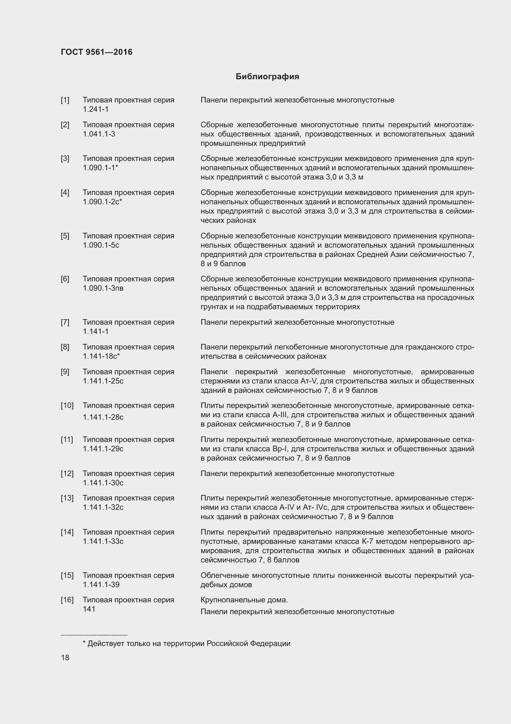 Страница 23 ГОСТ 9561-2016