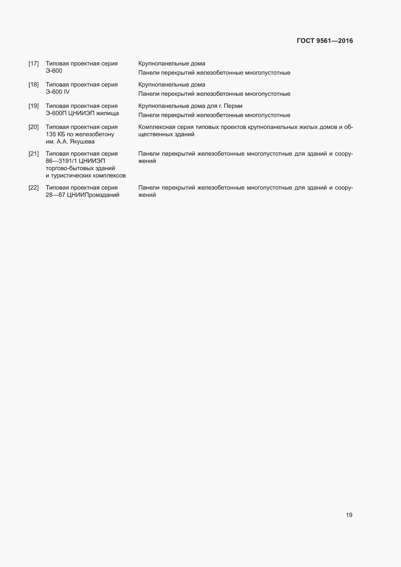 Страница 24 ГОСТ 9561-2016
