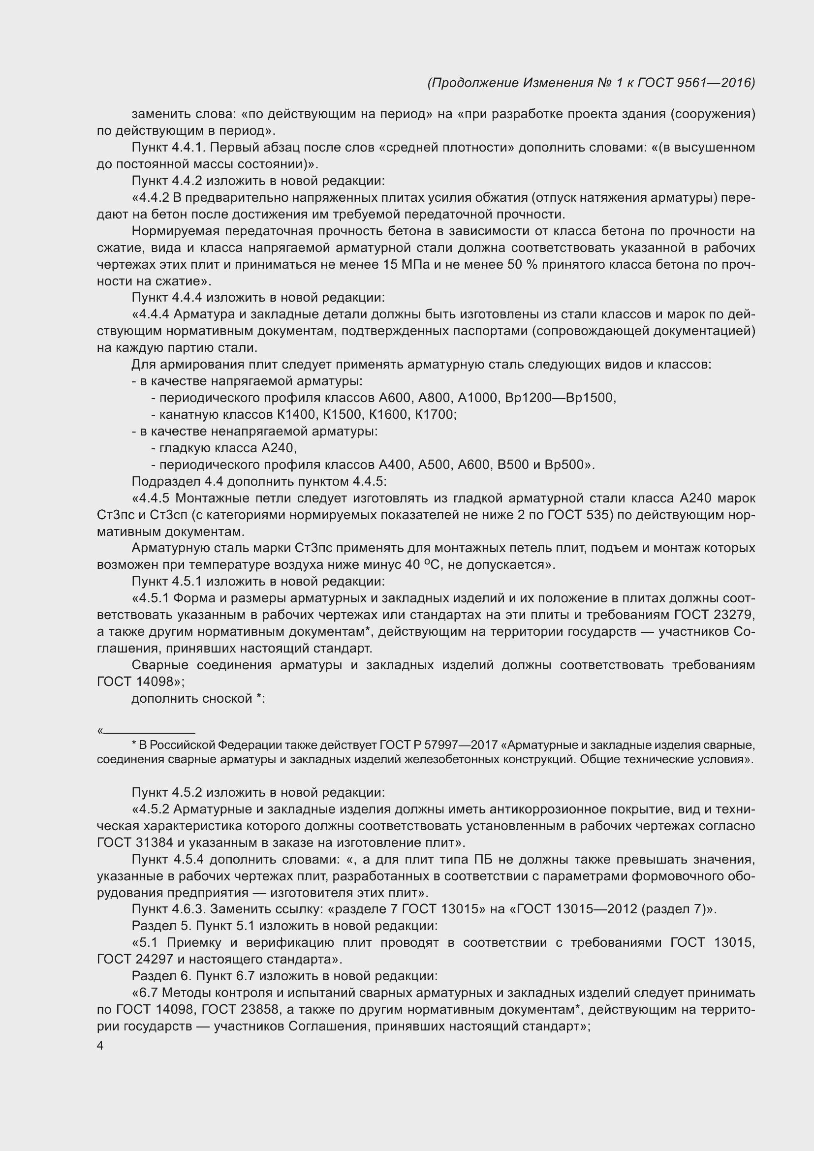 Страница 29 ГОСТ 9561-2016