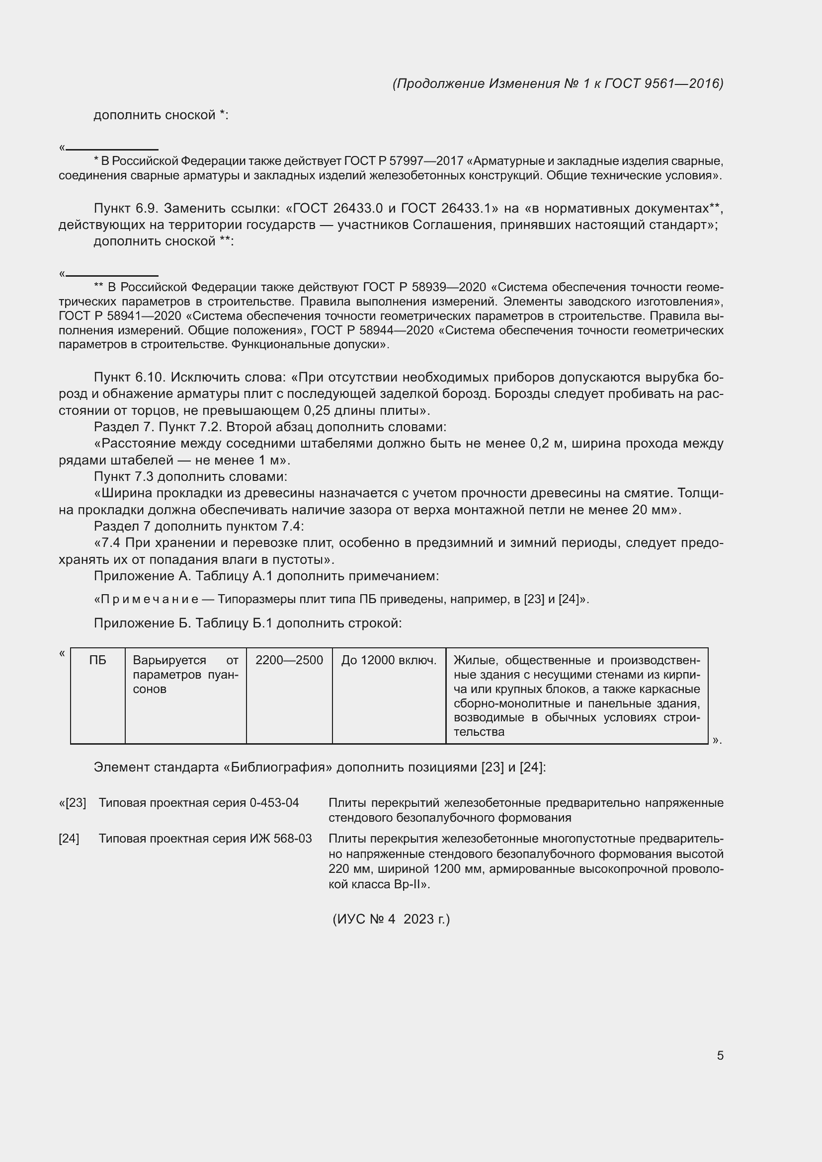 Страница 30 ГОСТ 9561-2016