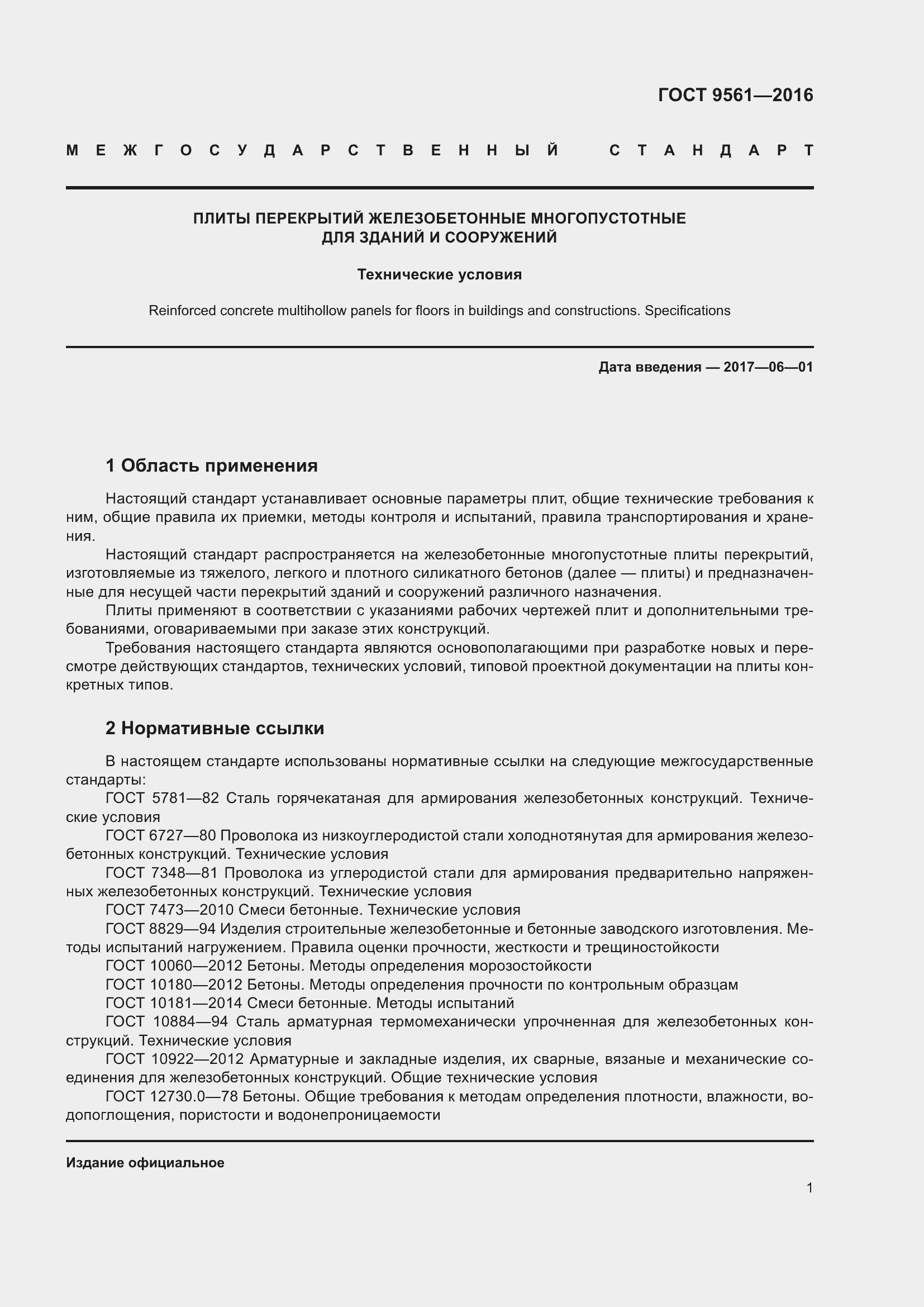 Страница 6 ГОСТ 9561-2016