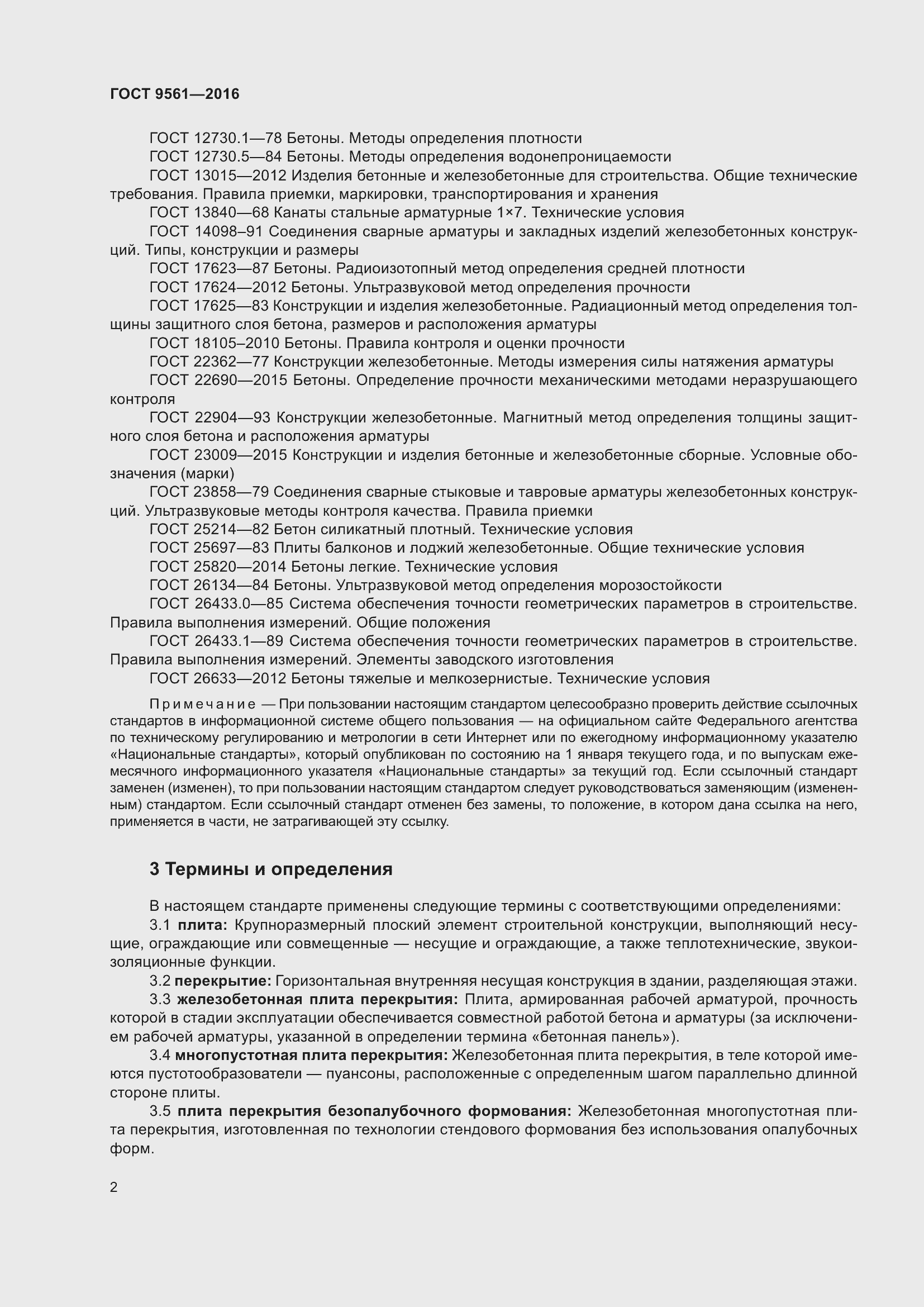 Страница 7 ГОСТ 9561-2016