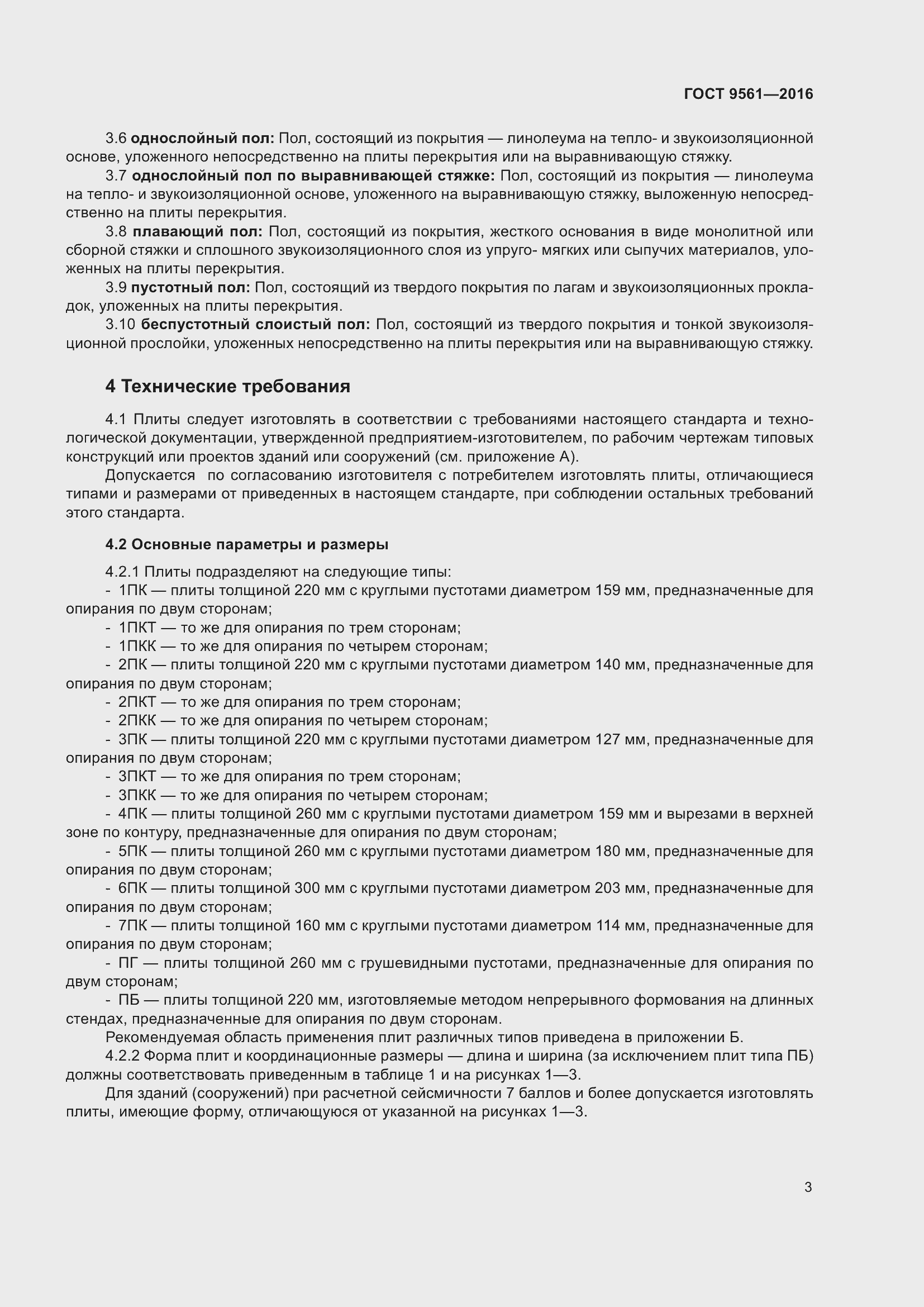 Страница 8 ГОСТ 9561-2016