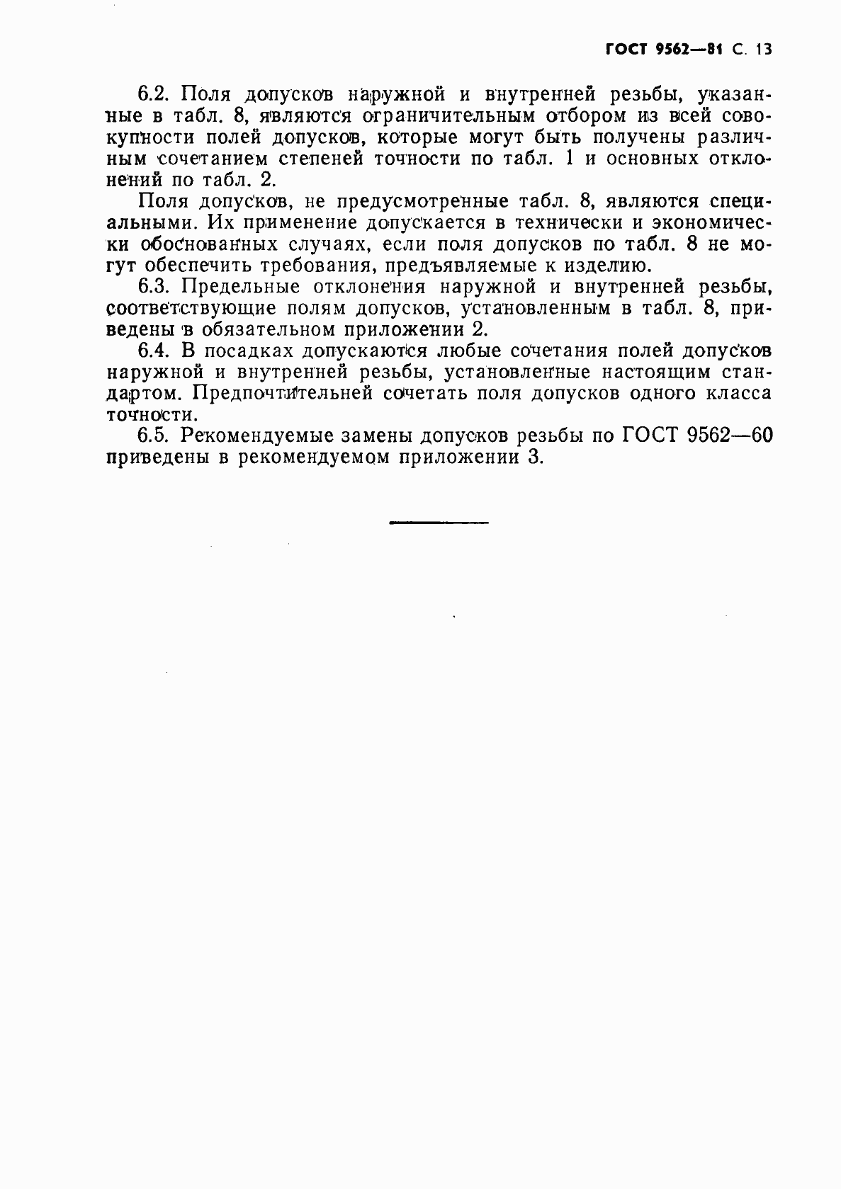 Страница 14 ГОСТ 9562-81