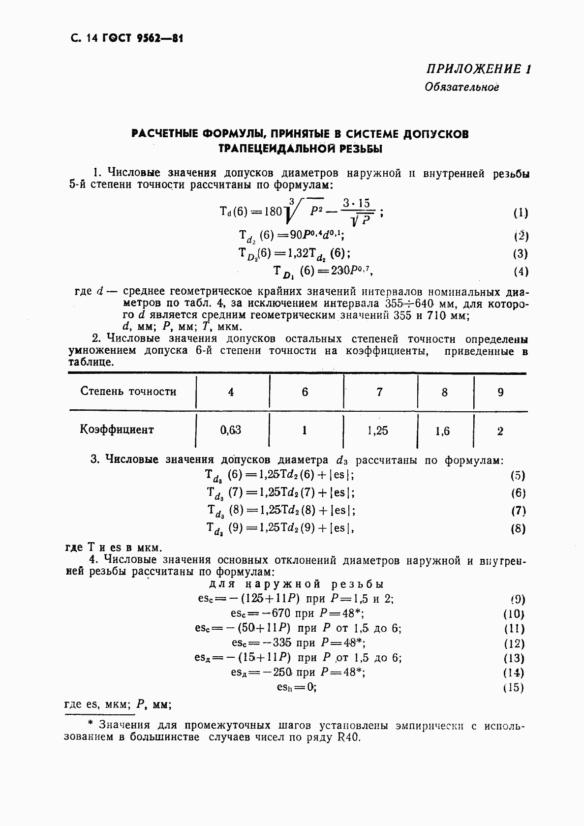Страница 15 ГОСТ 9562-81