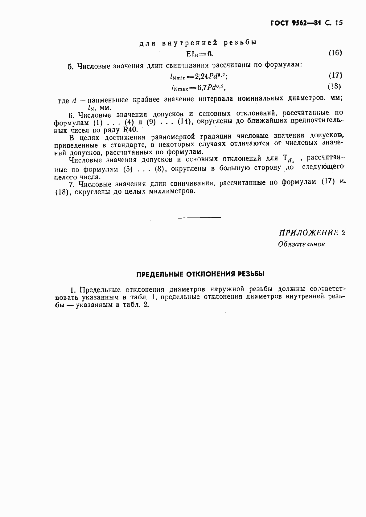 Страница 16 ГОСТ 9562-81