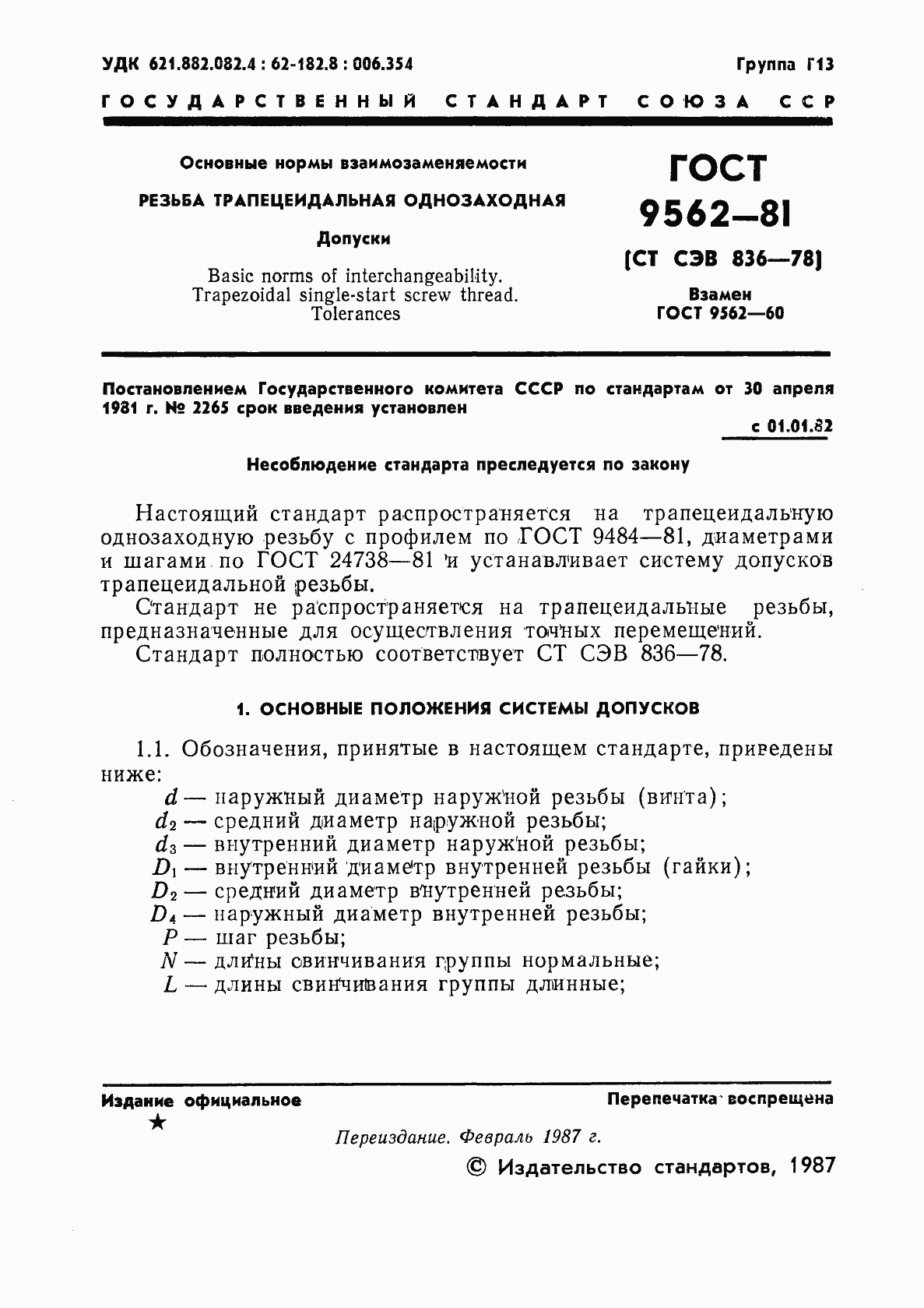 Страница 2 ГОСТ 9562-81