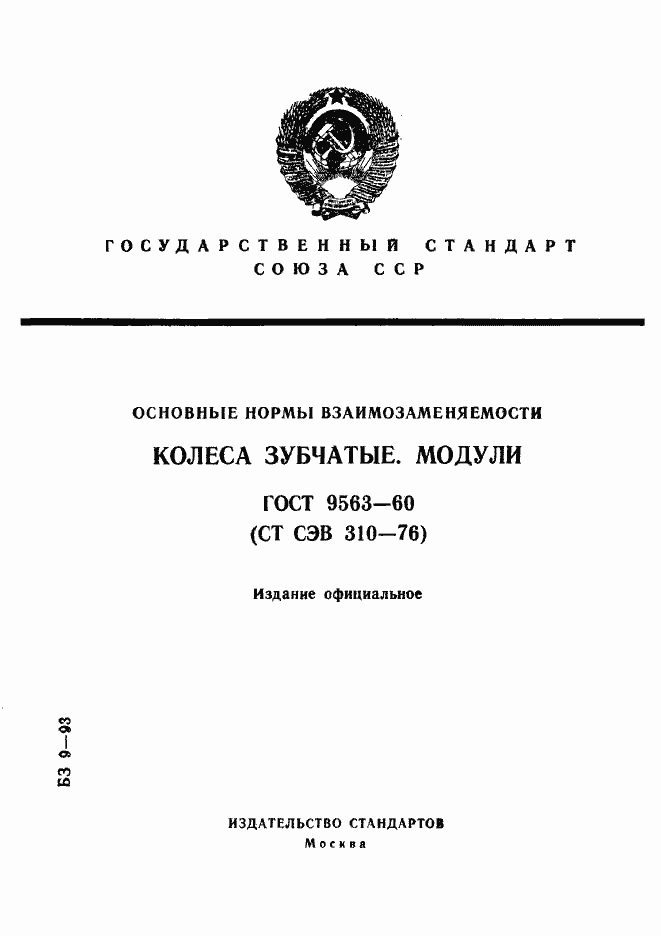 Страница 1 ГОСТ 9563-60