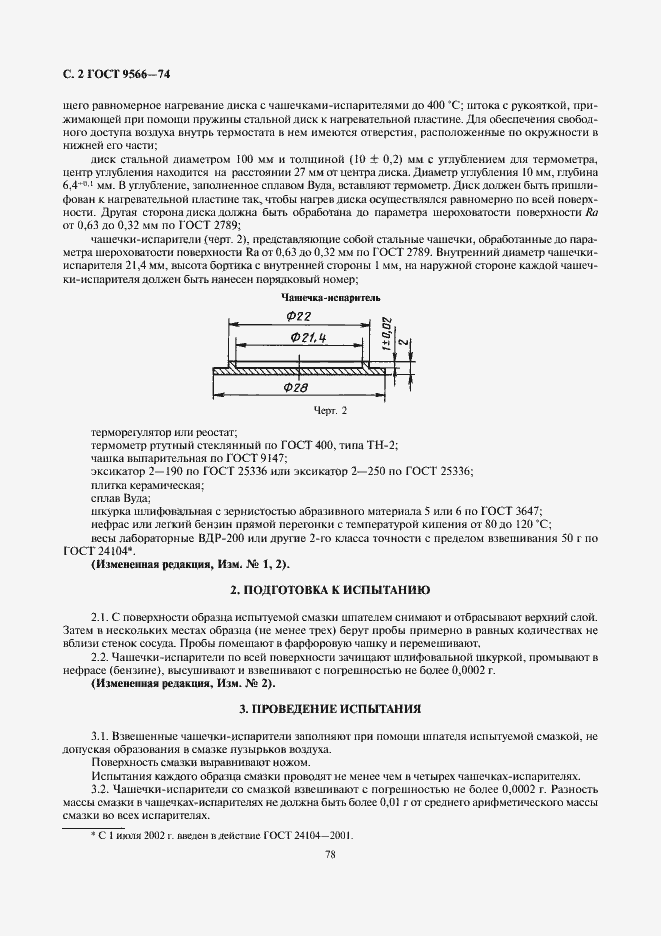 Страница 2 ГОСТ 9566-74