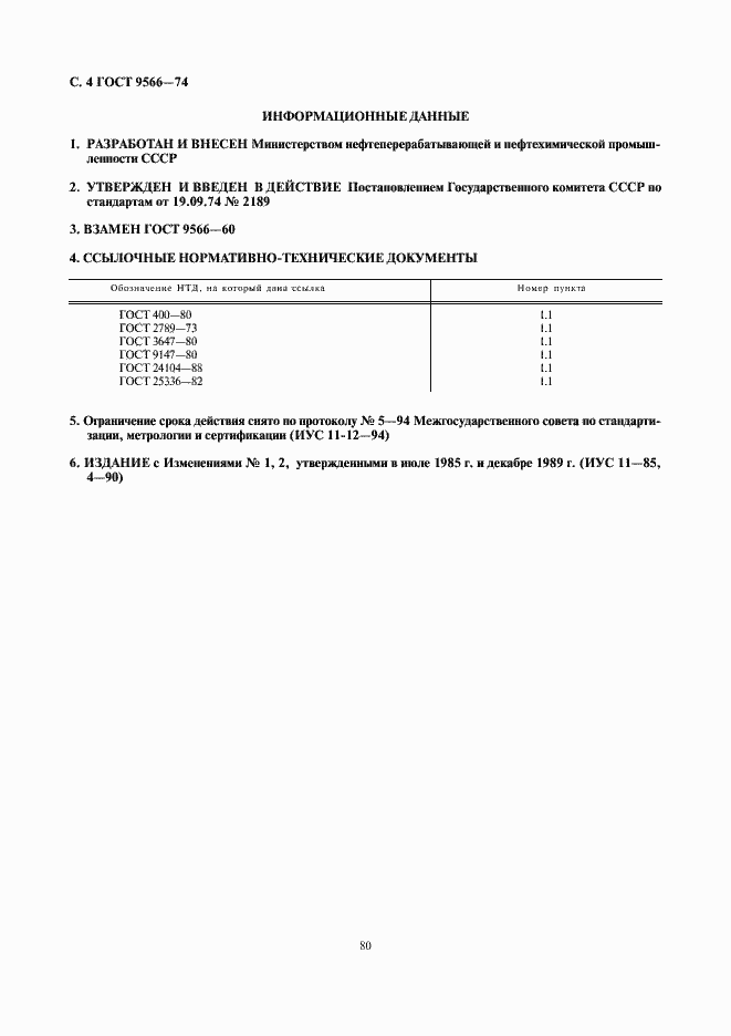 Страница 4 ГОСТ 9566-74
