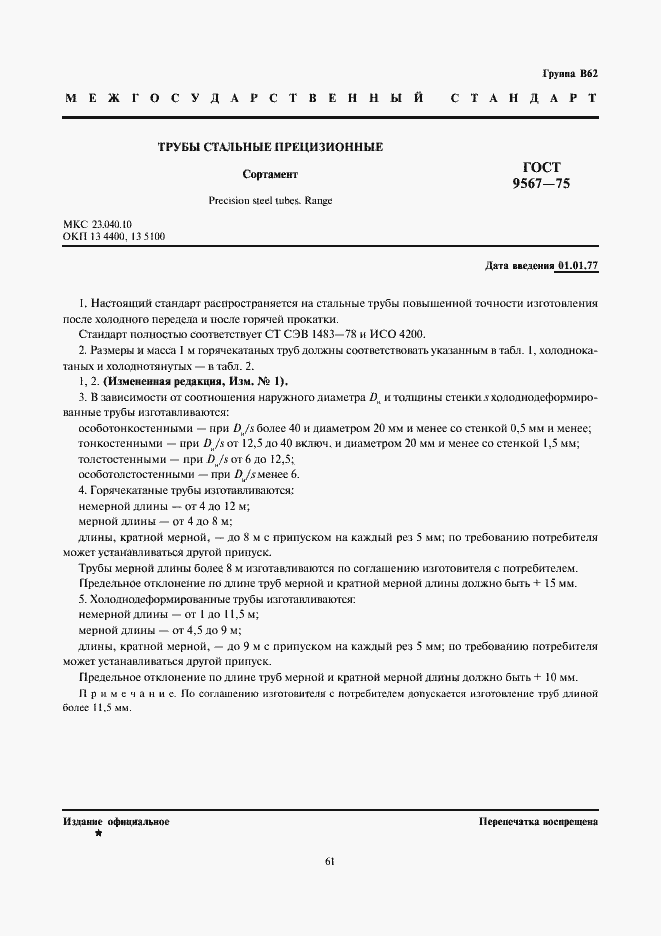 Страница 1 ГОСТ 9567-75