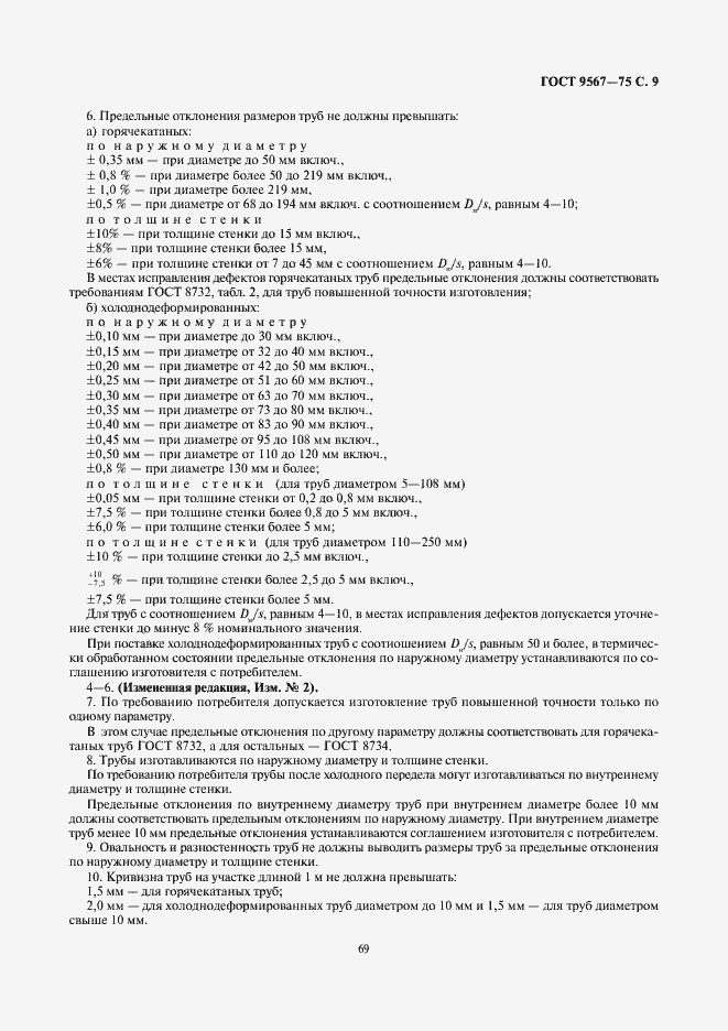 Страница 9 ГОСТ 9567-75