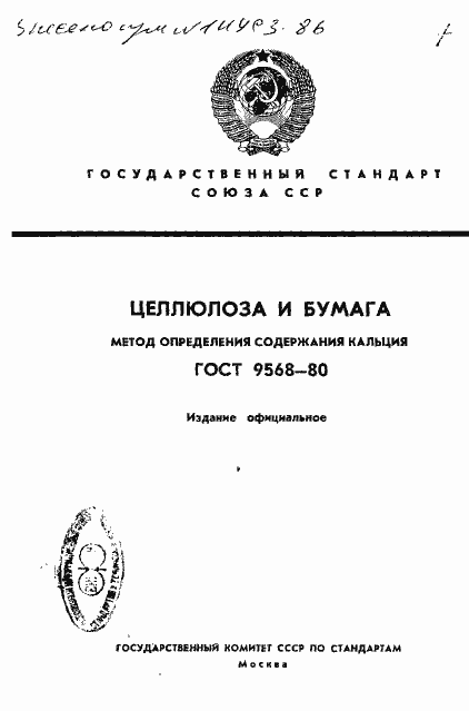 Страница 1 ГОСТ 9568-80