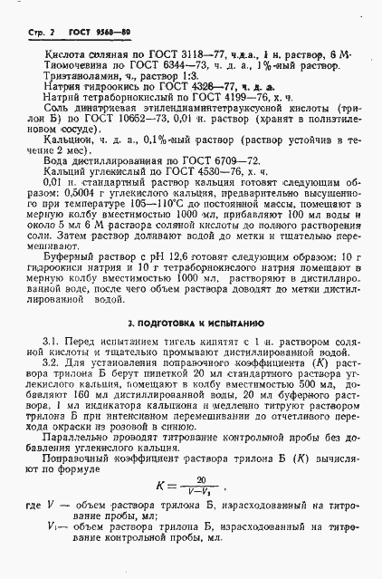 Страница 4 ГОСТ 9568-80