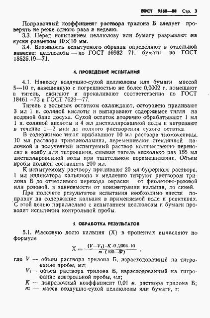 Страница 5 ГОСТ 9568-80