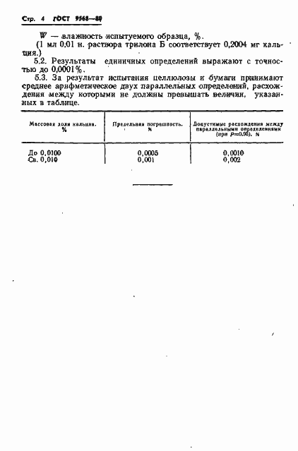 Страница 6 ГОСТ 9568-80