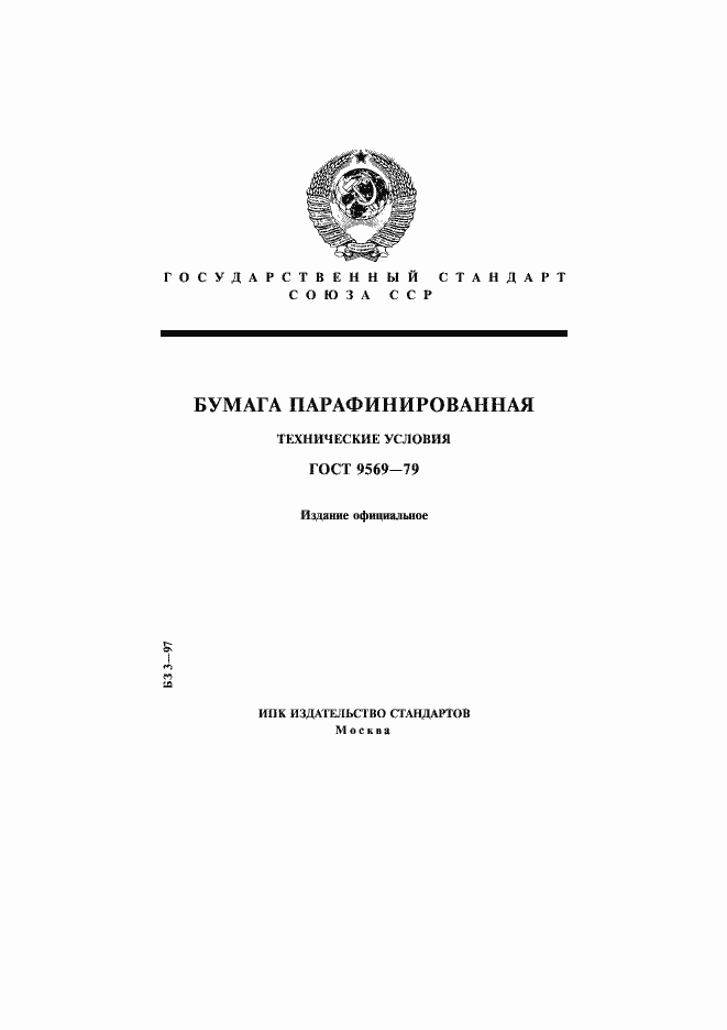Страница 1 ГОСТ 9569-79