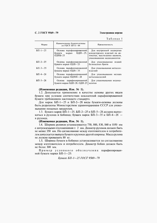Страница 4 ГОСТ 9569-79