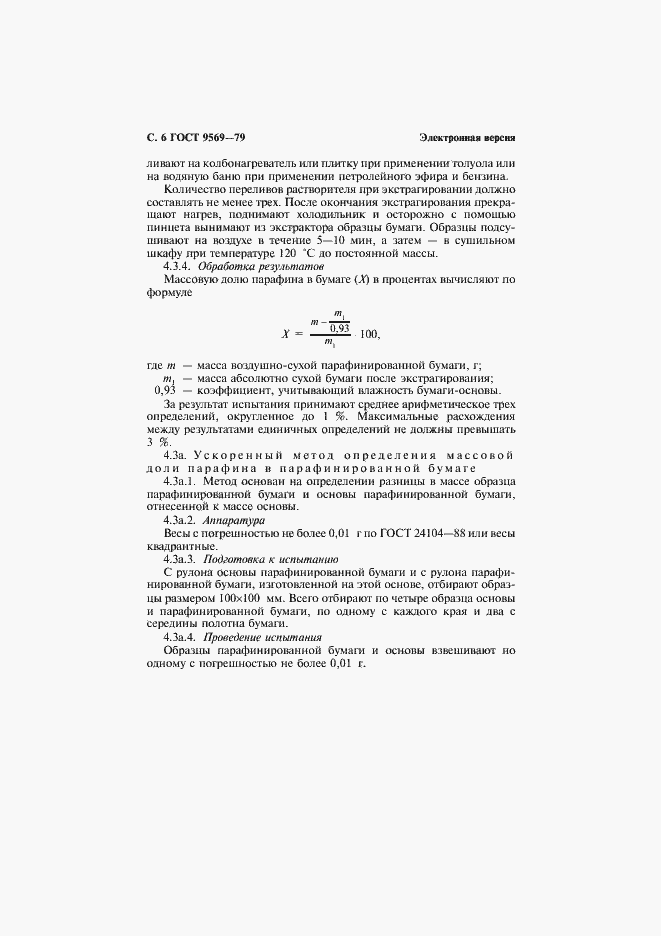 Страница 8 ГОСТ 9569-79