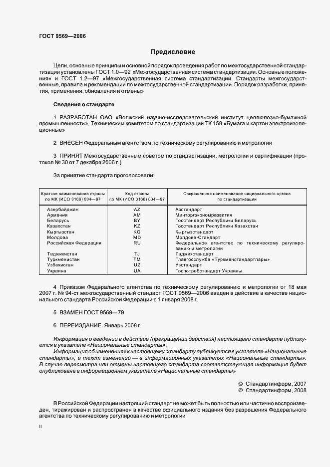 Страница 2 ГОСТ 9569-2006