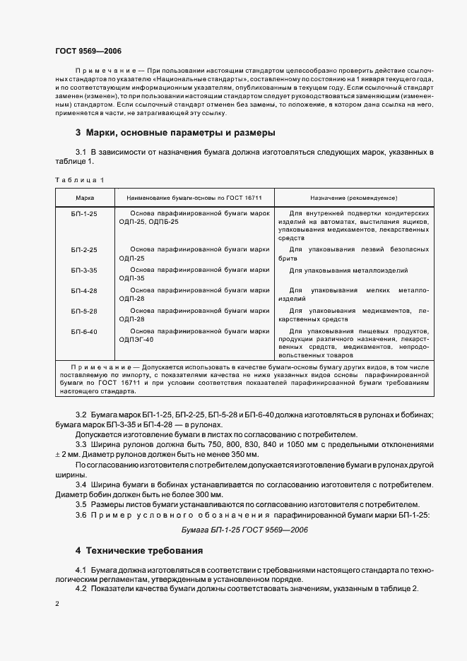 Страница 4 ГОСТ 9569-2006