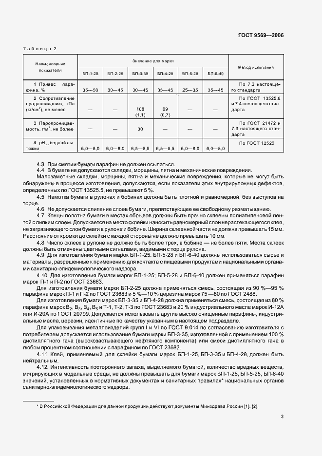 Страница 5 ГОСТ 9569-2006