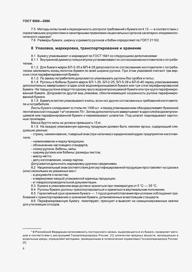 Страница 8 ГОСТ 9569-2006