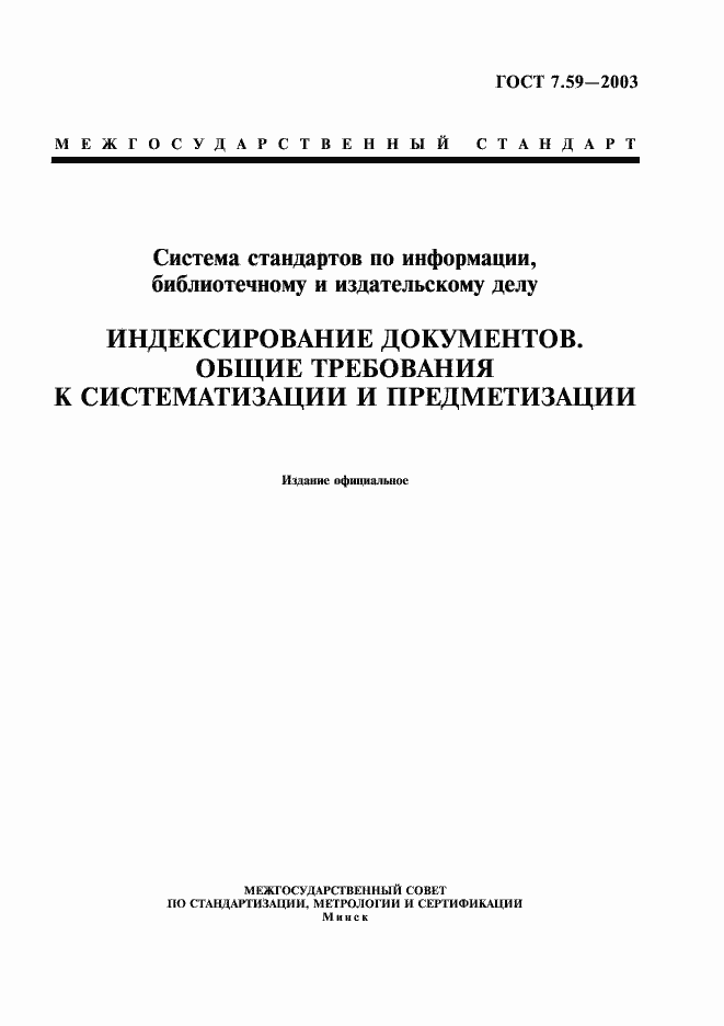 Страница 1 ГОСТ 7.59-2003