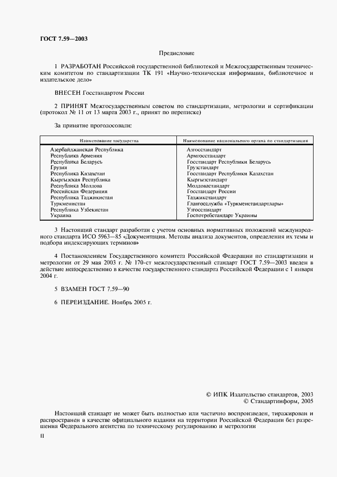 Страница 2 ГОСТ 7.59-2003