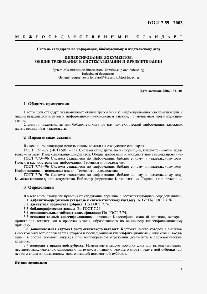 Страница 3 ГОСТ 7.59-2003