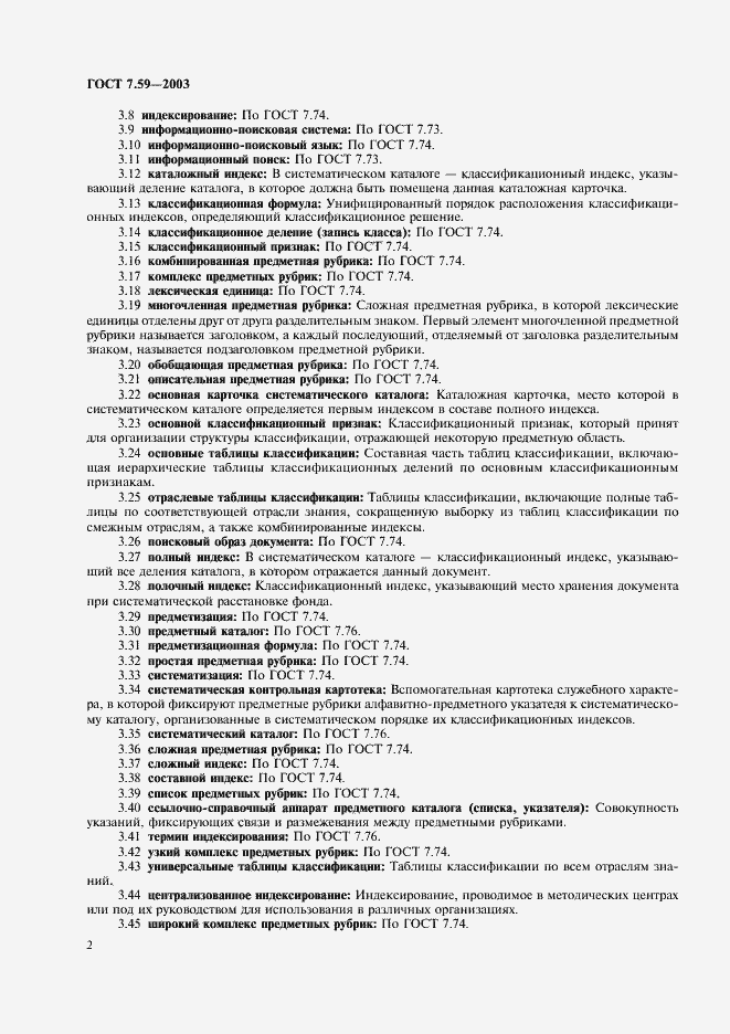 Страница 4 ГОСТ 7.59-2003