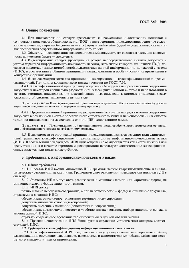 Страница 5 ГОСТ 7.59-2003