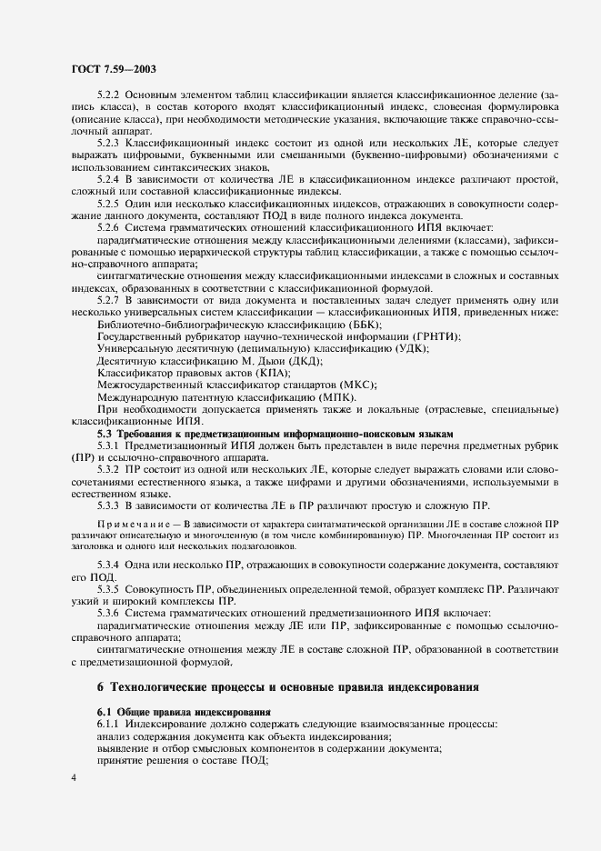 Страница 6 ГОСТ 7.59-2003
