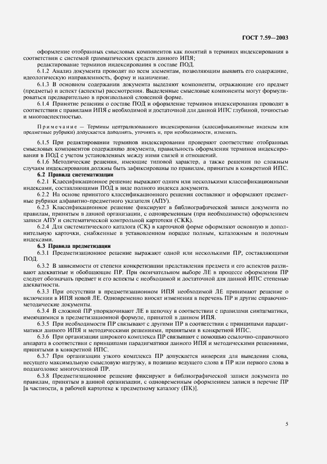 Страница 7 ГОСТ 7.59-2003