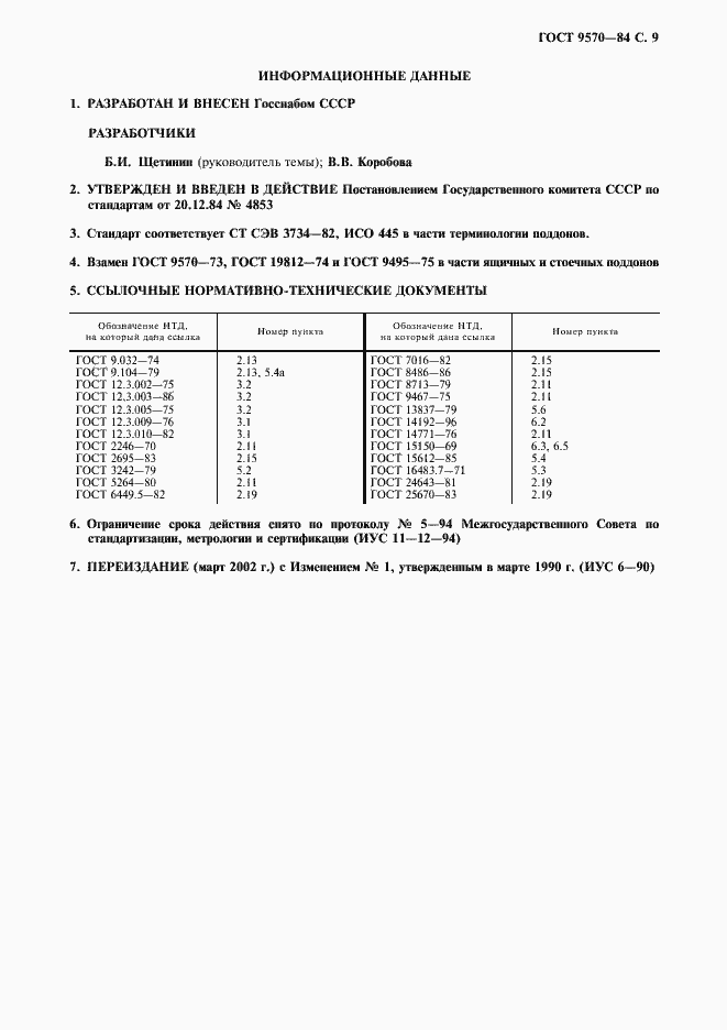 Страница 10 ГОСТ 9570-84